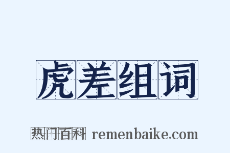虎差组词是什么意思的图片